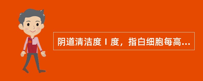 阴道清洁度Ⅰ度，指白细胞每高倍视野不超过（）