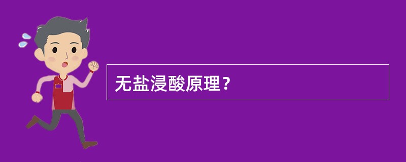 无盐浸酸原理？