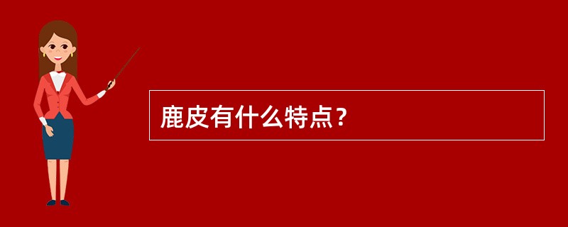 鹿皮有什么特点？