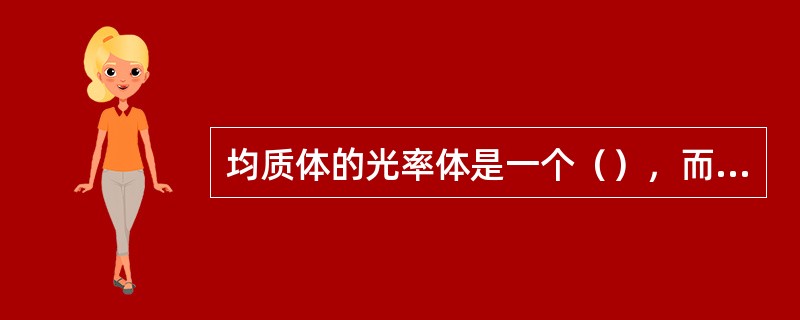 均质体的光率体是一个（），而二轴晶的光率体是一个（）。