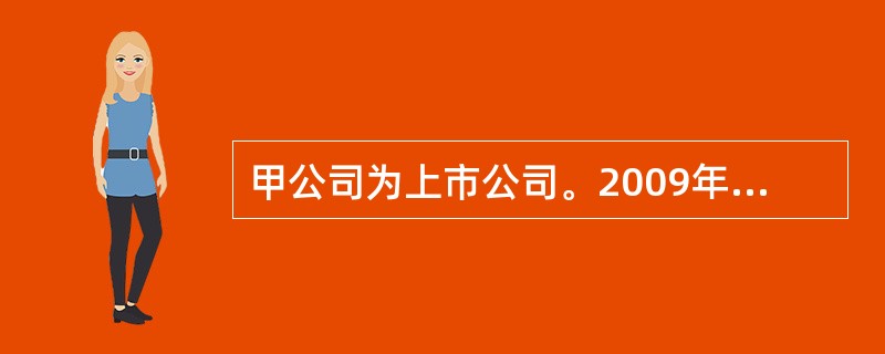 甲公司为上市公司。2009年1月1日，公司向其100名管理人员每人授予10万份股