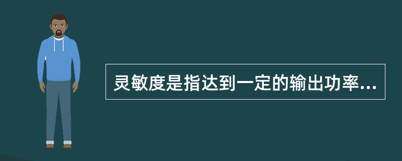 灵敏度是指达到一定的输出功率和信噪比条件下，接收机所需输入的最小（）。