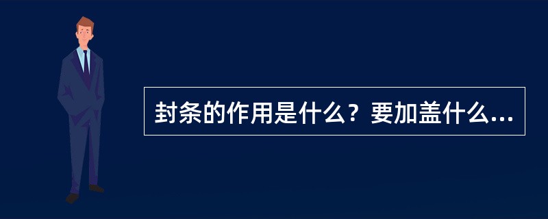 封条的作用是什么？要加盖什么机关的印章？