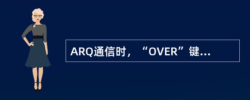 ARQ通信时，“OVER”键转换信息流方向的操作由（）进行。