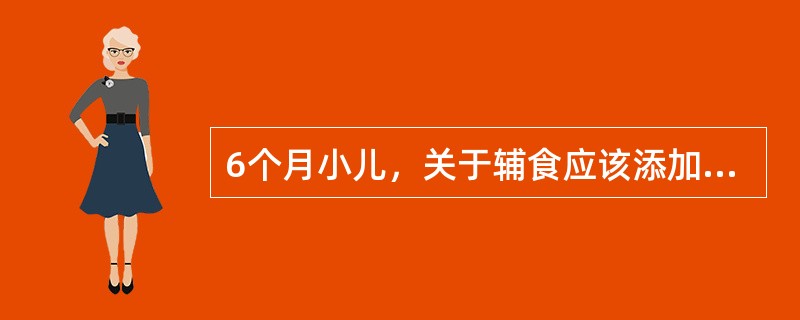 6个月小儿，关于辅食应该添加下列哪项食品最合适（）