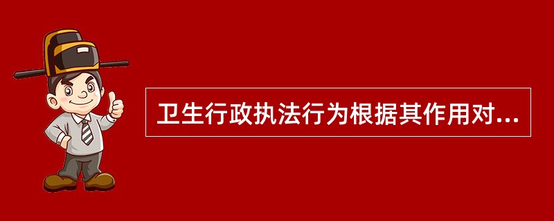 卫生行政执法行为根据其作用对象是否特定，可分为（）。