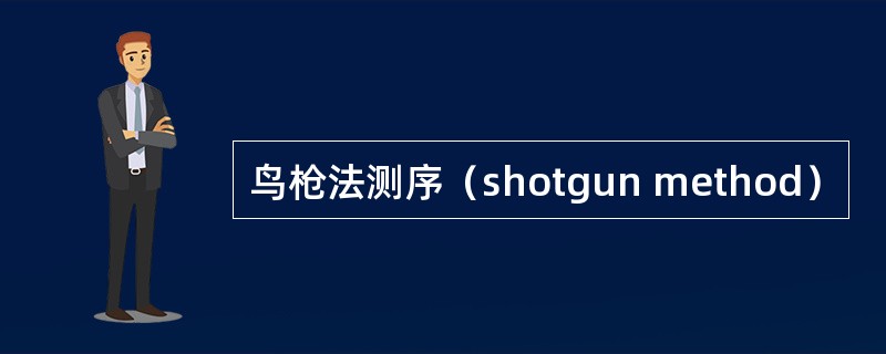 鸟枪法测序（shotgun method）