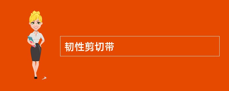 韧性剪切带
