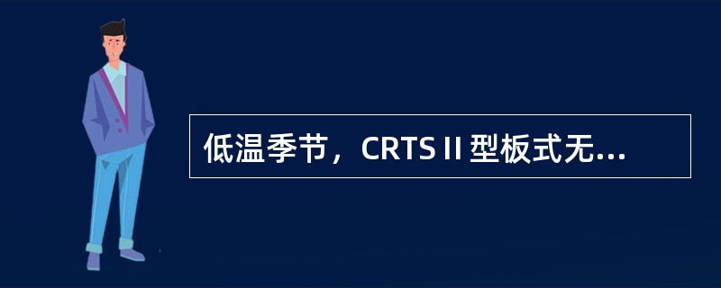 低温季节，CRTSⅡ型板式无砟轨道轨道板纵连应在气温（）时段进行。
