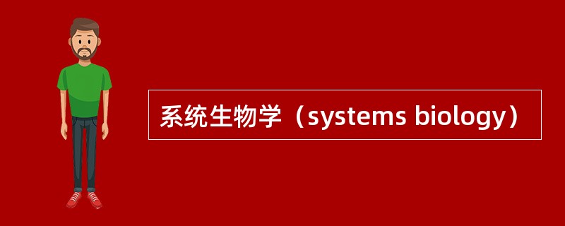 系统生物学（systems biology）