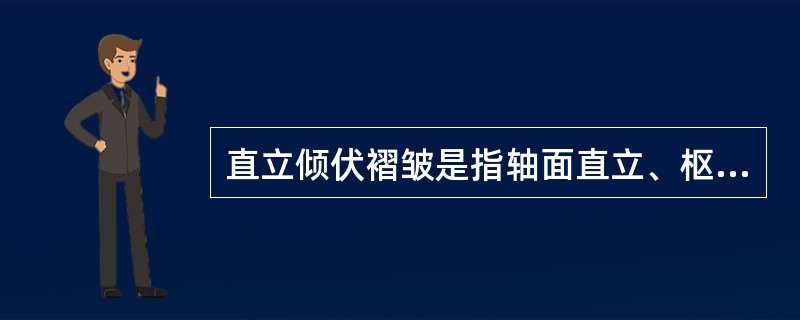 直立倾伏褶皱是指轴面直立、枢纽倾伏的褶皱。