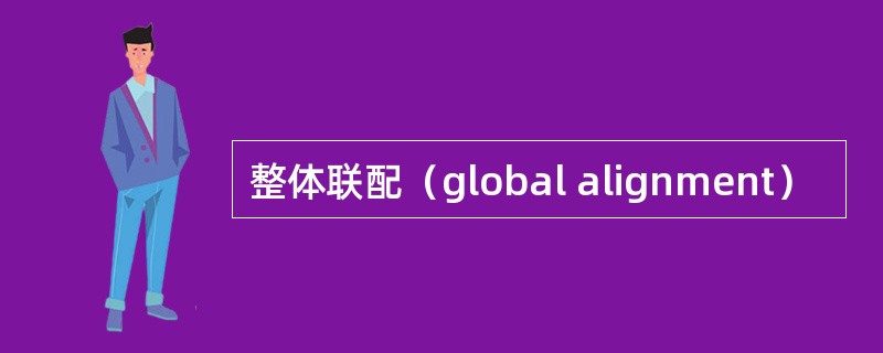 整体联配（global alignment）