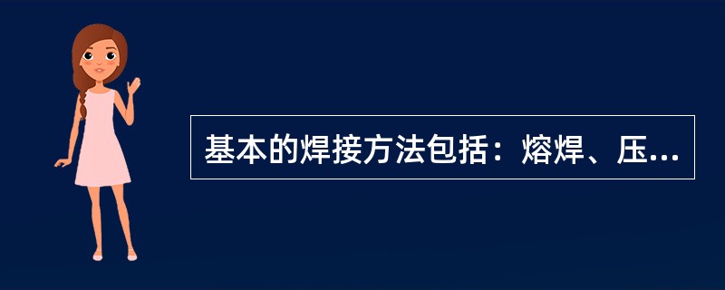 基本的焊接方法包括：熔焊、压焊和钎焊，常见的（）属于熔焊。