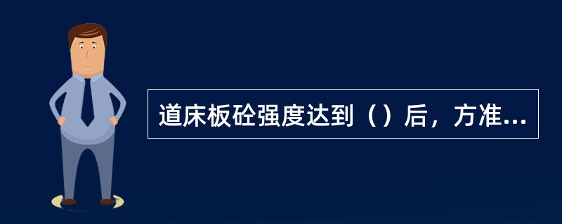 道床板砼强度达到（）后，方准拆除轨道调整器。