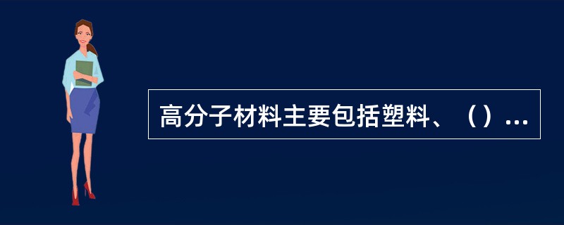 高分子材料主要包括塑料、（）和合成纤维。
