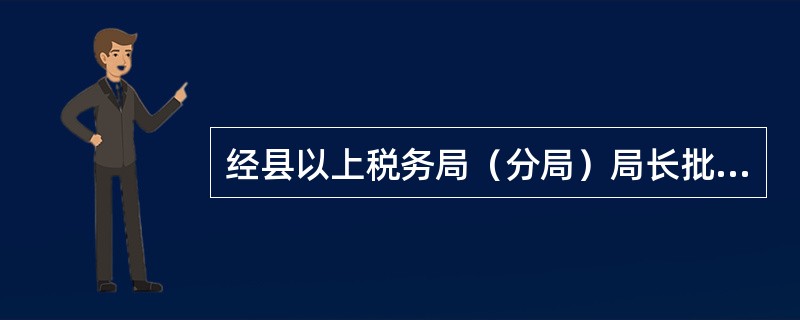 经县以上税务局（分局）局长批准，可以将（）以前年度的帐簿、记帐凭证、报表和其他有