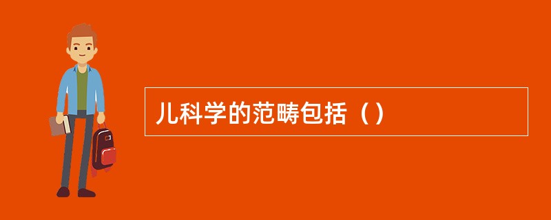 儿科学的范畴包括（）