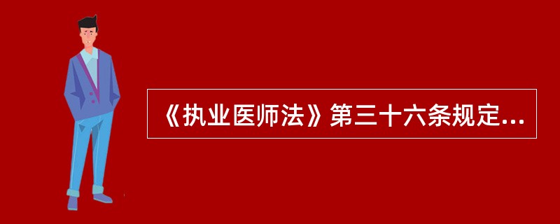 《执业医师法》第三十六条规定：“以不正当手段取得医师执业证书的，由发给证书的卫生