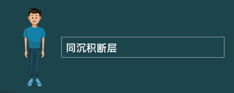 同沉积断层