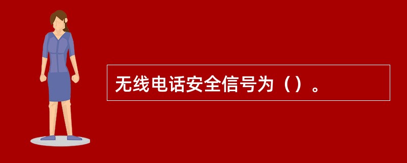 无线电话安全信号为（）。