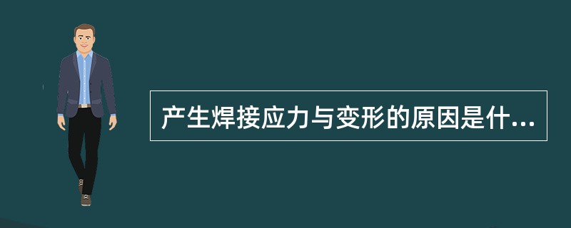 产生焊接应力与变形的原因是什么？