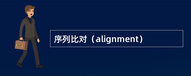 序列比对（alignment）