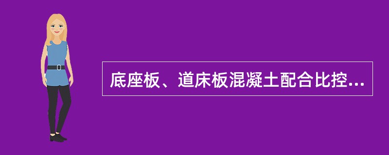 底座板、道床板混凝土配合比控制要点：应同时掺加（）和（）。