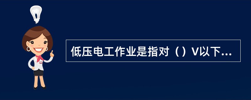 低压电工作业是指对（）V以下的电气设备进行安装、调试、运行操作等的作业。