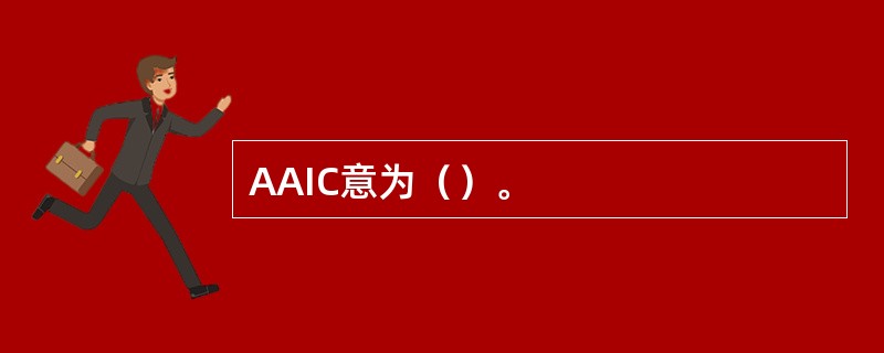 AAIC意为（）。