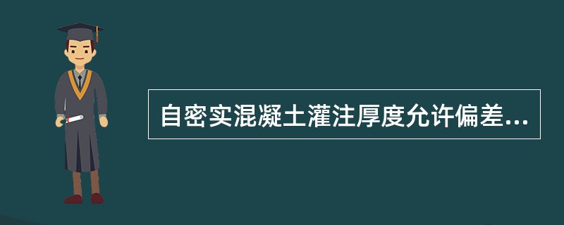 自密实混凝土灌注厚度允许偏差为（）