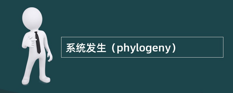 系统发生（phylogeny）