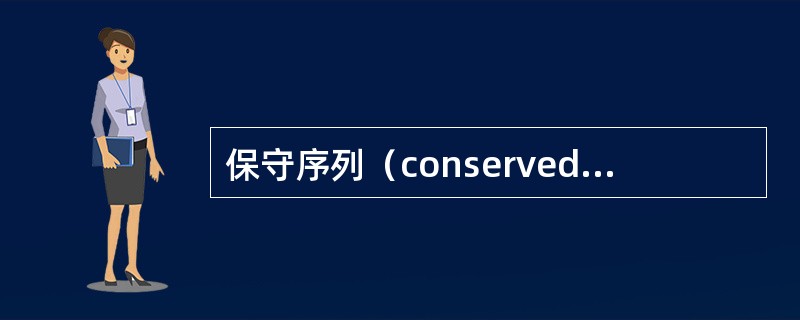 保守序列（conserved sequence）