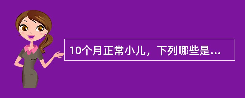 10个月正常小儿，下列哪些是不正常的（）