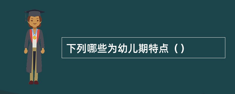 下列哪些为幼儿期特点（）