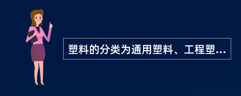 塑料的分类为通用塑料、工程塑料和功能塑料三大类。