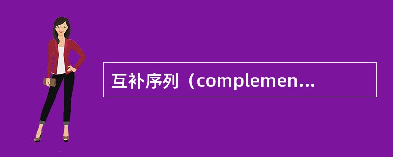 互补序列（complementary sequence）