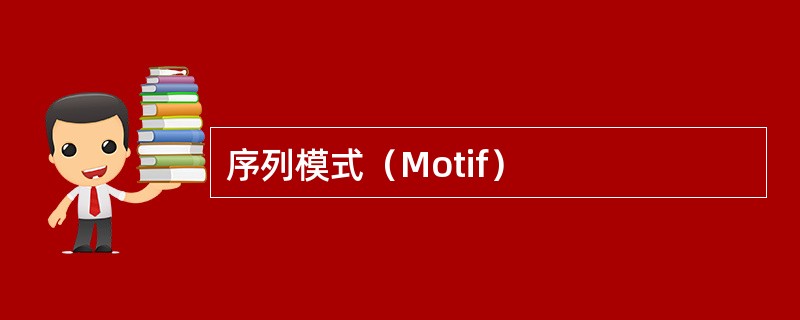 序列模式（Motif）