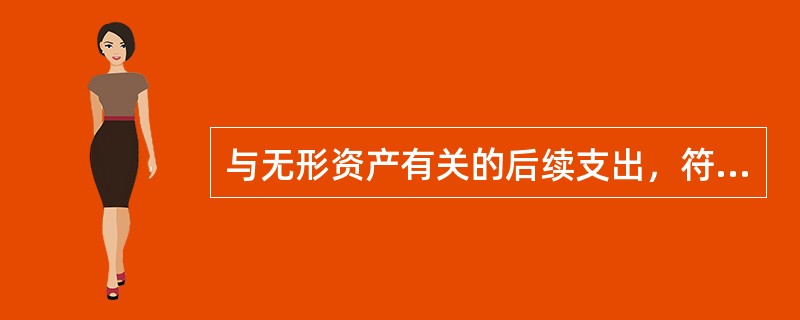 与无形资产有关的后续支出，符合无形资产的确认条件的，应当计入（）。