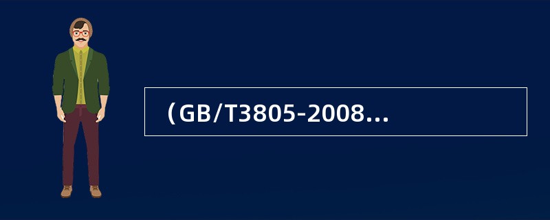 （GB/T3805-2008）《特低电压（ELV）限值》中规定，在正常环境下，正