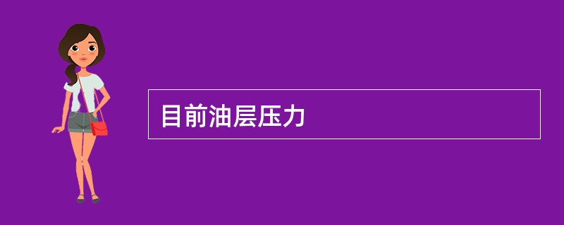 目前油层压力