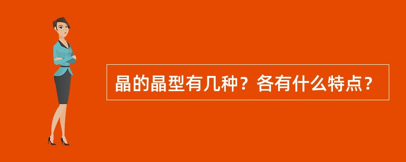 晶的晶型有几种？各有什么特点？