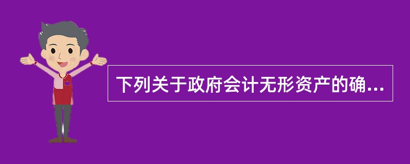 下列关于政府会计无形资产的确认说法不正确的是（）。