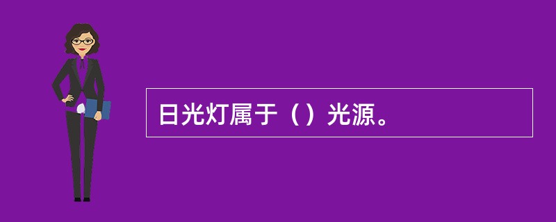 日光灯属于（）光源。