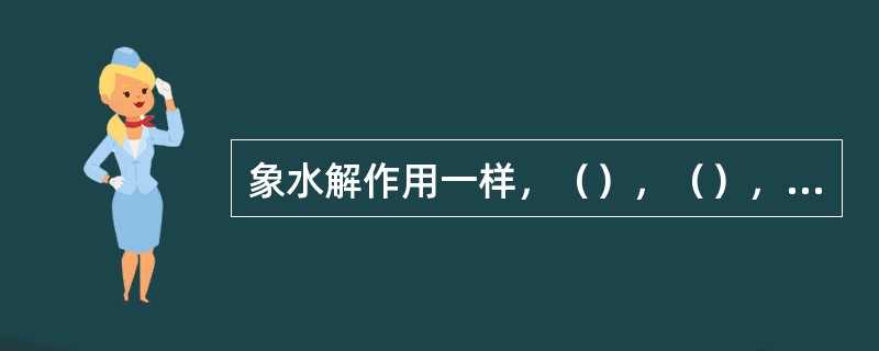 象水解作用一样，（），（），长期静置和（）都可以促进羟配聚作用。