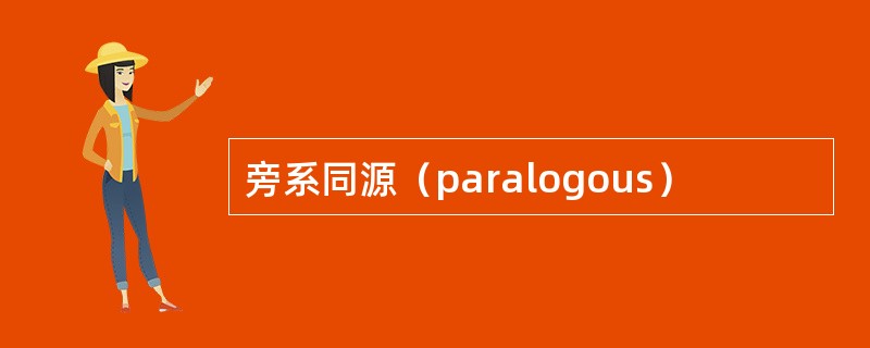 旁系同源（paralogous）