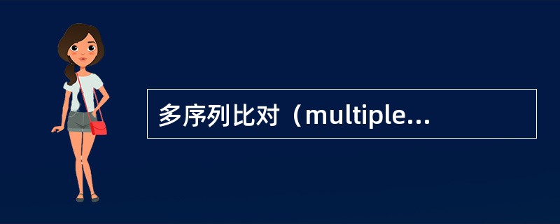 多序列比对（multiple sequence alignment）