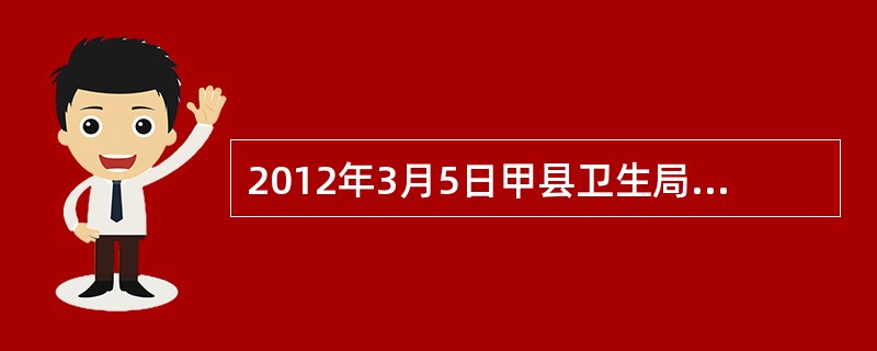 2012年3月5日甲县卫生局发现A企业提供了虚假的卫生检测报告后，对A企业提出的