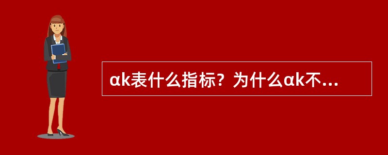 αk表什么指标？为什么αk不用于设计计算？