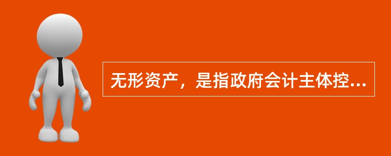 无形资产，是指政府会计主体控制的没有实物形态的可辨认非货币性资产，包括（）。