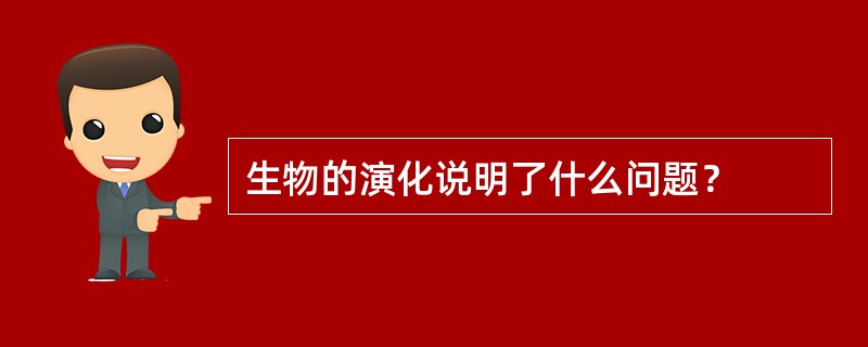 生物的演化说明了什么问题？